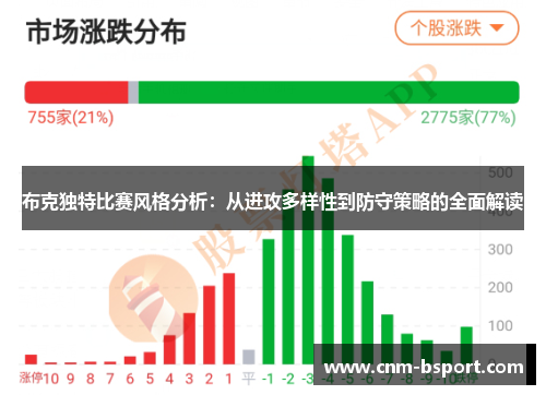 布克独特比赛风格分析：从进攻多样性到防守策略的全面解读