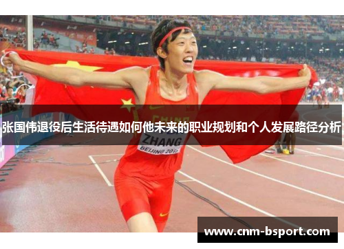 张国伟退役后生活待遇如何他未来的职业规划和个人发展路径分析