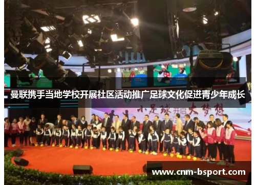 曼联携手当地学校开展社区活动推广足球文化促进青少年成长