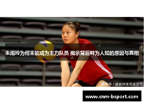朱雨玲为何未能成为主力队员 揭示背后鲜为人知的原因与真相