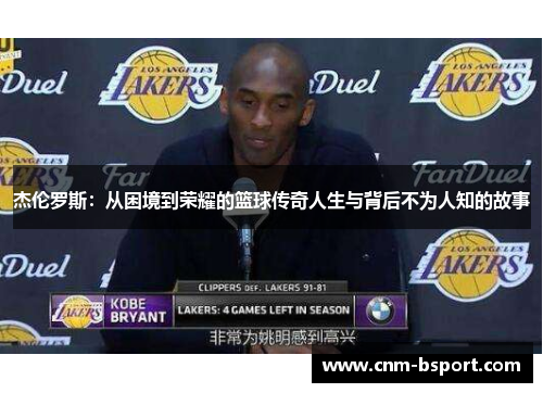 杰伦罗斯:从困境到荣耀的篮球传奇人生与背后不为人知的故事 杰伦罗斯:从困境到荣耀的篮球传奇人生与背后不为人知的故事