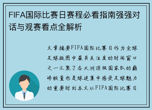 FIFA国际比赛日赛程必看指南强强对话与观赛看点全解析