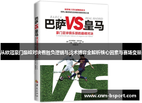 从欧冠豪门巅峰对决看胜负逻辑与战术博弈全解析核心因素与赛场变量