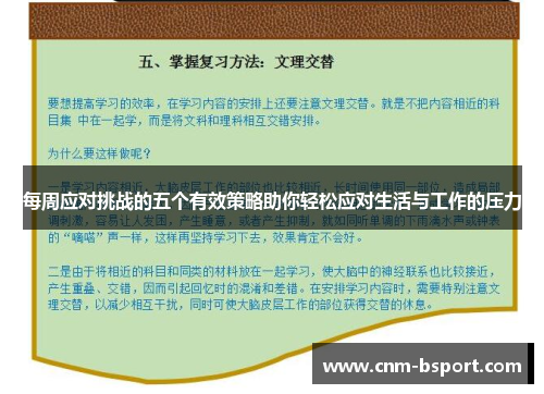 每周应对挑战的五个有效策略助你轻松应对生活与工作的压力