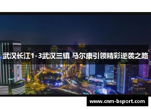 武汉长江1-3武汉三镇 马尔康引领精彩逆袭之路