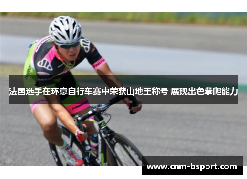 法国选手在环意自行车赛中荣获山地王称号 展现出色攀爬能力
