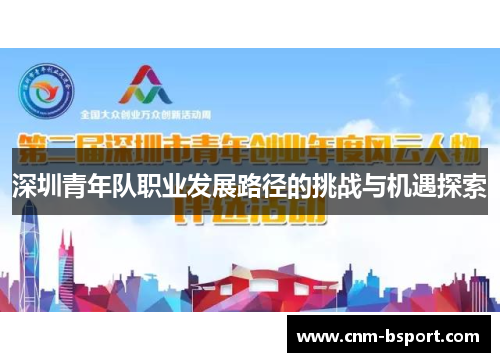 深圳青年队职业发展路径的挑战与机遇探索