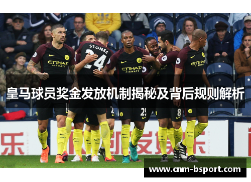皇马球员奖金发放机制揭秘及背后规则解析 皇马球员奖金发放机制揭秘及背后规则解析