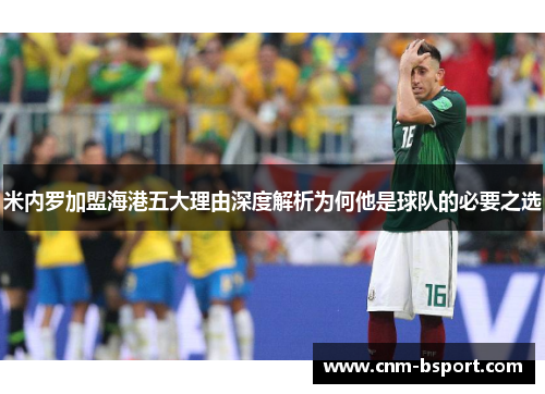 米内罗加盟海港五大理由深度解析为何他是球队的必要之选 米内罗加盟海港五大理由深度解析为何他是球队的必要之选