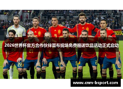 2026世界杯官方合作伙伴宣布现场免费赠送饮品活动正式启动 2026世界杯官方合作伙伴宣布现场免费赠送饮品活动正式启动