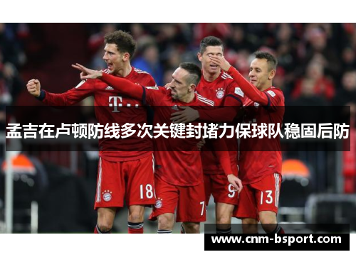 孟吉在卢顿防线多次关键封堵力保球队稳固后防