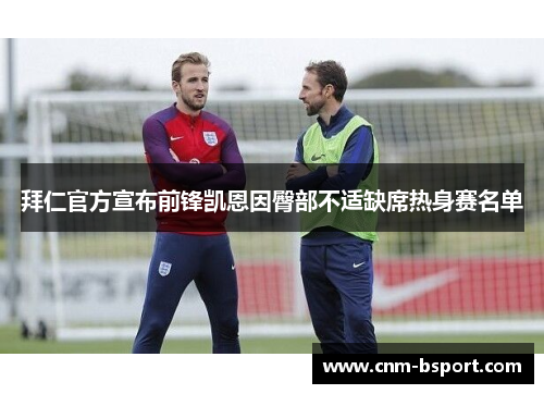 拜仁官方宣布前锋凯恩因臀部不适缺席热身赛名单