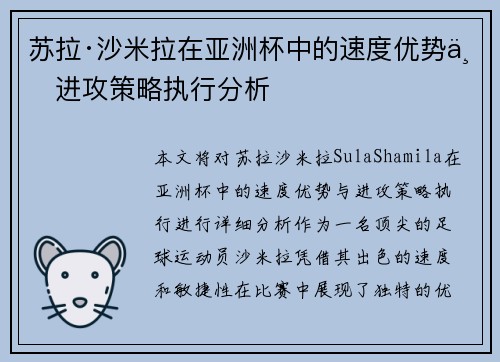 苏拉·沙米拉在亚洲杯中的速度优势与进攻策略执行分析 苏拉·沙米拉在亚洲杯中的速度优势与进攻策略执行分析