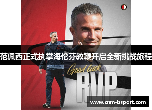 范佩西正式执掌海伦芬教鞭开启全新挑战旅程