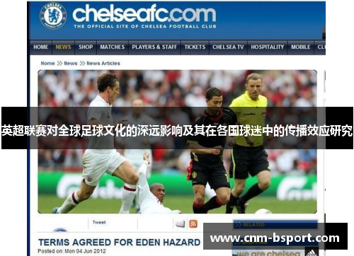 英超联赛对全球足球文化的深远影响及其在各国球迷中的传播效应研究
