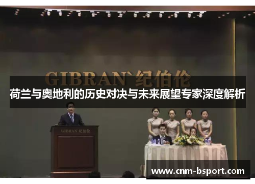 荷兰与奥地利的历史对决与未来展望专家深度解析