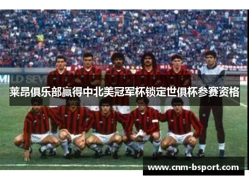 莱昂俱乐部赢得中北美冠军杯锁定世俱杯参赛资格