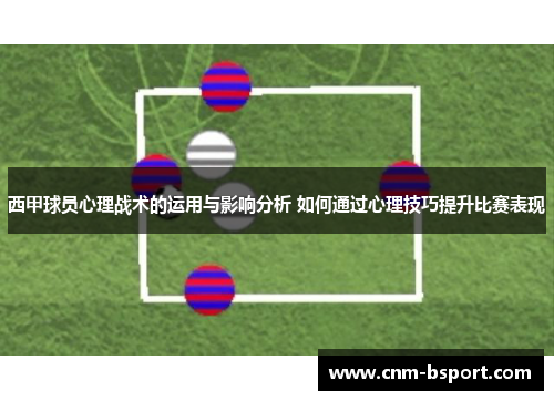 西甲球员心理战术的运用与影响分析 如何通过心理技巧提升比赛表现