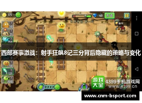 西部赛事激战：射手狂飙8记三分背后隐藏的策略与变化