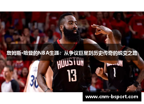 詹姆斯·哈登的NBA生涯：从争议巨星到历史传奇的蜕变之路