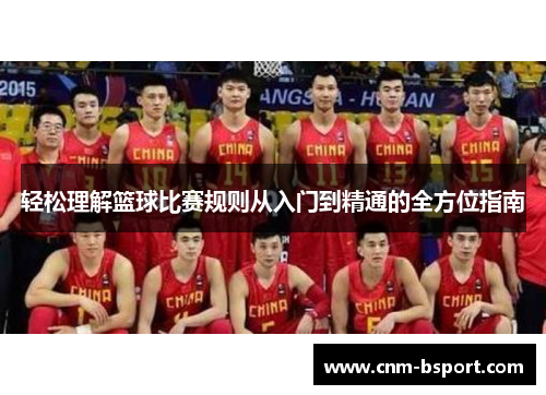 轻松理解篮球比赛规则从入门到精通的全方位指南
