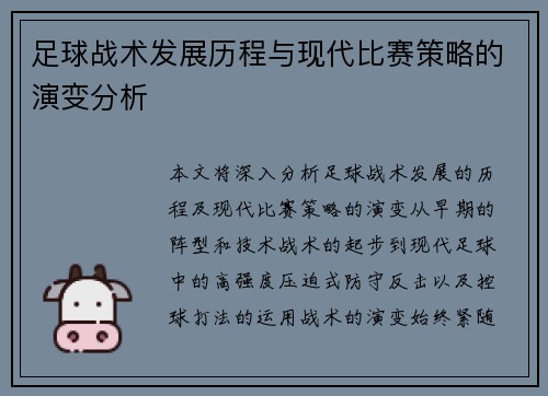 足球战术发展历程与现代比赛策略的演变分析