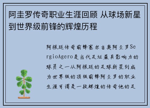 阿圭罗传奇职业生涯回顾 从球场新星到世界级前锋的辉煌历程