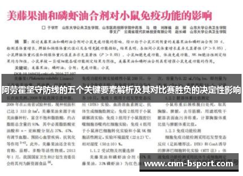 阿劳霍坚守防线的五个关键要素解析及其对比赛胜负的决定性影响