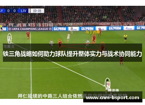 铁三角战略如何助力球队提升整体实力与战术协同能力