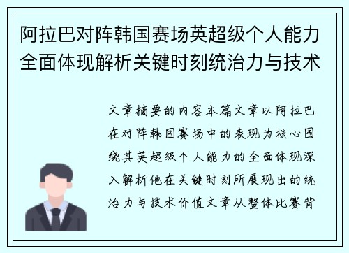 阿拉巴对阵韩国赛场英超级个人能力全面体现解析关键时刻统治力与技术价值