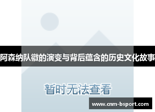 阿森纳队徽的演变与背后蕴含的历史文化故事