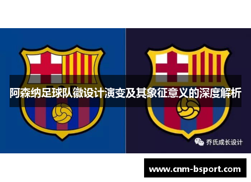 阿森纳足球队徽设计演变及其象征意义的深度解析