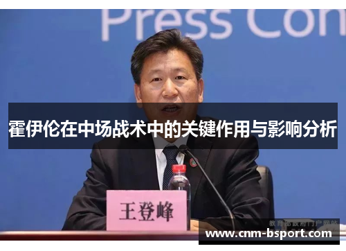 霍伊伦在中场战术中的关键作用与影响分析
