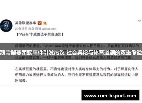 魏震禁赛罚款事件引发热议 社会舆论与体育道德的双重考验 魏震禁赛罚款事件引发热议 社会舆论与体育道德的双重考验