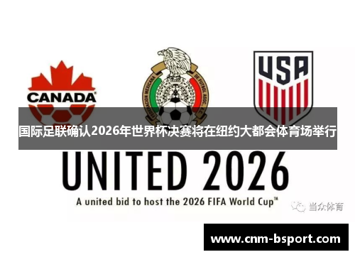 国际足联确认2026年世界杯决赛将在纽约大都会体育场举行 国际足联确认2026年世界杯决赛将在纽约大都会体育场举行