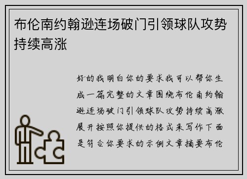 布伦南约翰逊连场破门引领球队攻势持续高涨