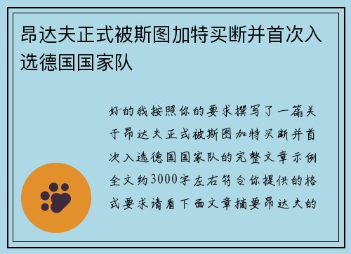 昂达夫正式被斯图加特买断并首次入选德国国家队 昂达夫正式被斯图加特买断并首次入选德国国家队