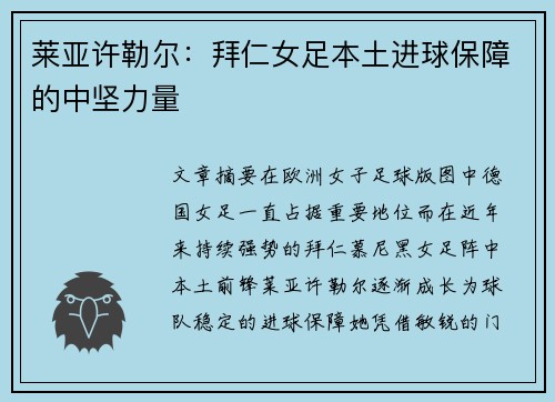 莱亚许勒尔：拜仁女足本土进球保障的中坚力量