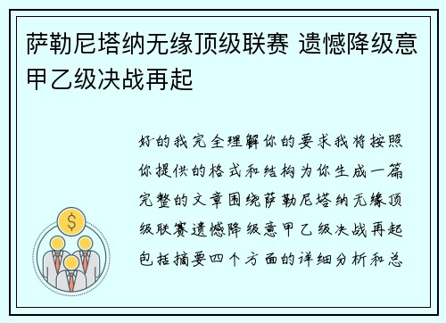 萨勒尼塔纳无缘顶级联赛 遗憾降级意甲乙级决战再起