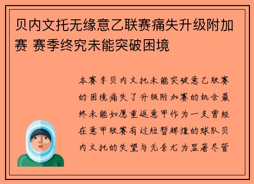 贝内文托无缘意乙联赛痛失升级附加赛 赛季终究未能突破困境