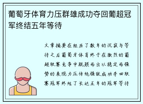 葡萄牙体育力压群雄成功夺回葡超冠军终结五年等待