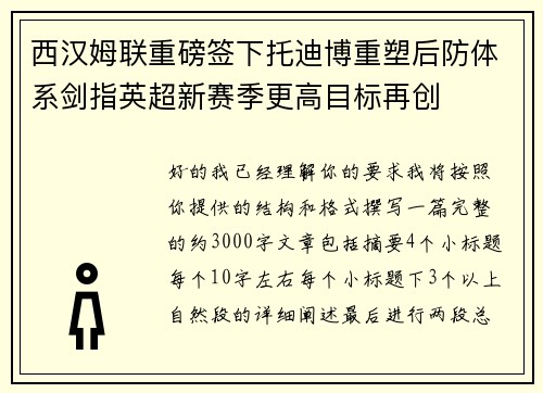 西汉姆联重磅签下托迪博重塑后防体系剑指英超新赛季更高目标再创