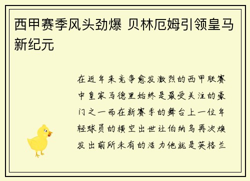 西甲赛季风头劲爆 贝林厄姆引领皇马新纪元 西甲赛季风头劲爆 贝林厄姆引领皇马新纪元