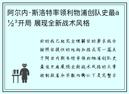 阿尔内·斯洛特率领利物浦创队史最佳开局 展现全新战术风格
