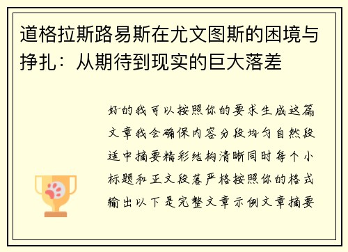 道格拉斯路易斯在尤文图斯的困境与挣扎：从期待到现实的巨大落差