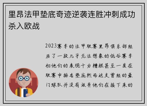 里昂法甲垫底奇迹逆袭连胜冲刺成功杀入欧战 里昂法甲垫底奇迹逆袭连胜冲刺成功杀入欧战