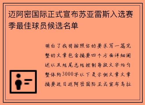 迈阿密国际正式宣布苏亚雷斯入选赛季最佳球员候选名单
