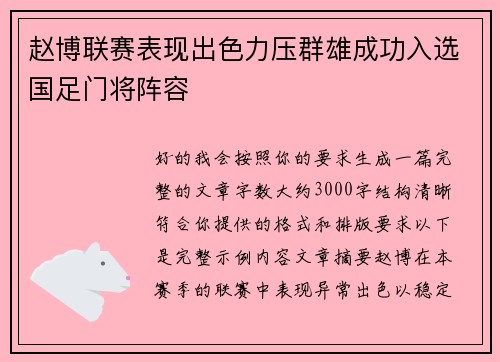 赵博联赛表现出色力压群雄成功入选国足门将阵容