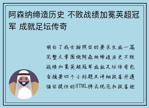 阿森纳缔造历史 不败战绩加冕英超冠军 成就足坛传奇 阿森纳缔造历史 不败战绩加冕英超冠军 成就足坛传奇