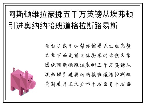 阿斯顿维拉豪掷五千万英镑从埃弗顿引进奥纳纳接班道格拉斯路易斯